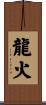 龍火 Scroll