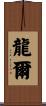 龍爾 Scroll