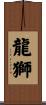 龍獅 Scroll