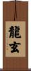 龍玄 Scroll