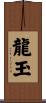 龍玉 Scroll