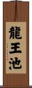 龍王池 Scroll