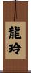 龍玲 Scroll