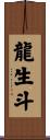 龍生斗 Scroll