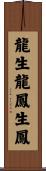 龍生龍，鳳生鳳 Scroll