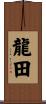 龍田 Scroll