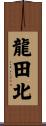 龍田北 Scroll