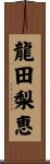 龍田梨恵 Scroll