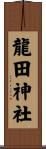 龍田神社 Scroll