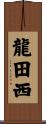 龍田西 Scroll