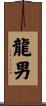 龍男 Scroll