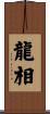 龍相 Scroll