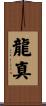 龍真 Scroll
