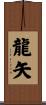 龍矢 Scroll