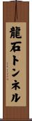 龍石トンネル Scroll