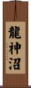 龍神沼 Scroll