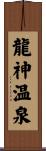 龍神温泉 Scroll