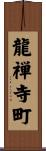 龍禅寺町 Scroll