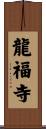龍福寺 Scroll