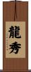 龍秀 Scroll