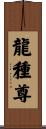 龍種尊 Scroll