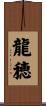 龍穂 Scroll