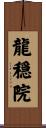 龍穏院 Scroll