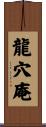 龍穴庵 Scroll