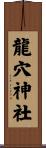 龍穴神社 Scroll