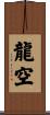 龍空 Scroll