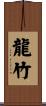 龍竹 Scroll