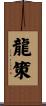 龍策 Scroll