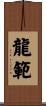 龍範 Scroll