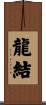 龍結 Scroll