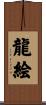 龍絵 Scroll