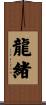 龍緒 Scroll