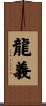 龍義 Scroll