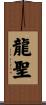 龍聖 Scroll