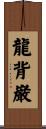 龍背巌 Scroll
