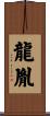龍胤 Scroll