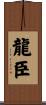 龍臣 Scroll