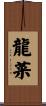 龍菜 Scroll