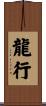 龍行 Scroll