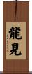 龍見 Scroll