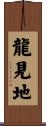 龍見地 Scroll
