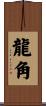 龍角 Scroll