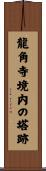 龍角寺境内の塔跡 Scroll