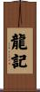 龍記 Scroll