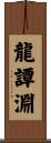 龍譚淵 Scroll