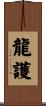 龍護 Scroll